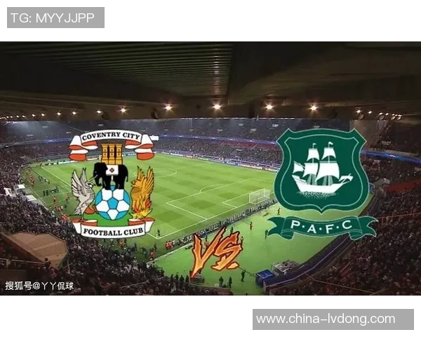 考文垂与普利茅斯的激烈对决谁能在英冠赛场上笑到最后