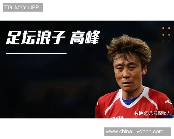 高峰：从中国足球的璀璨明星到历史上的传奇人物
